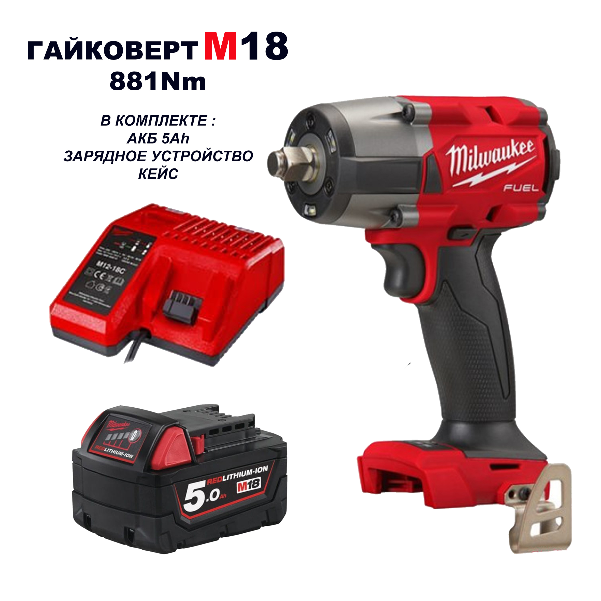 Гайковерт аккумуляторный MILWAUKEE M18 FUEL 881Nm в кейсе