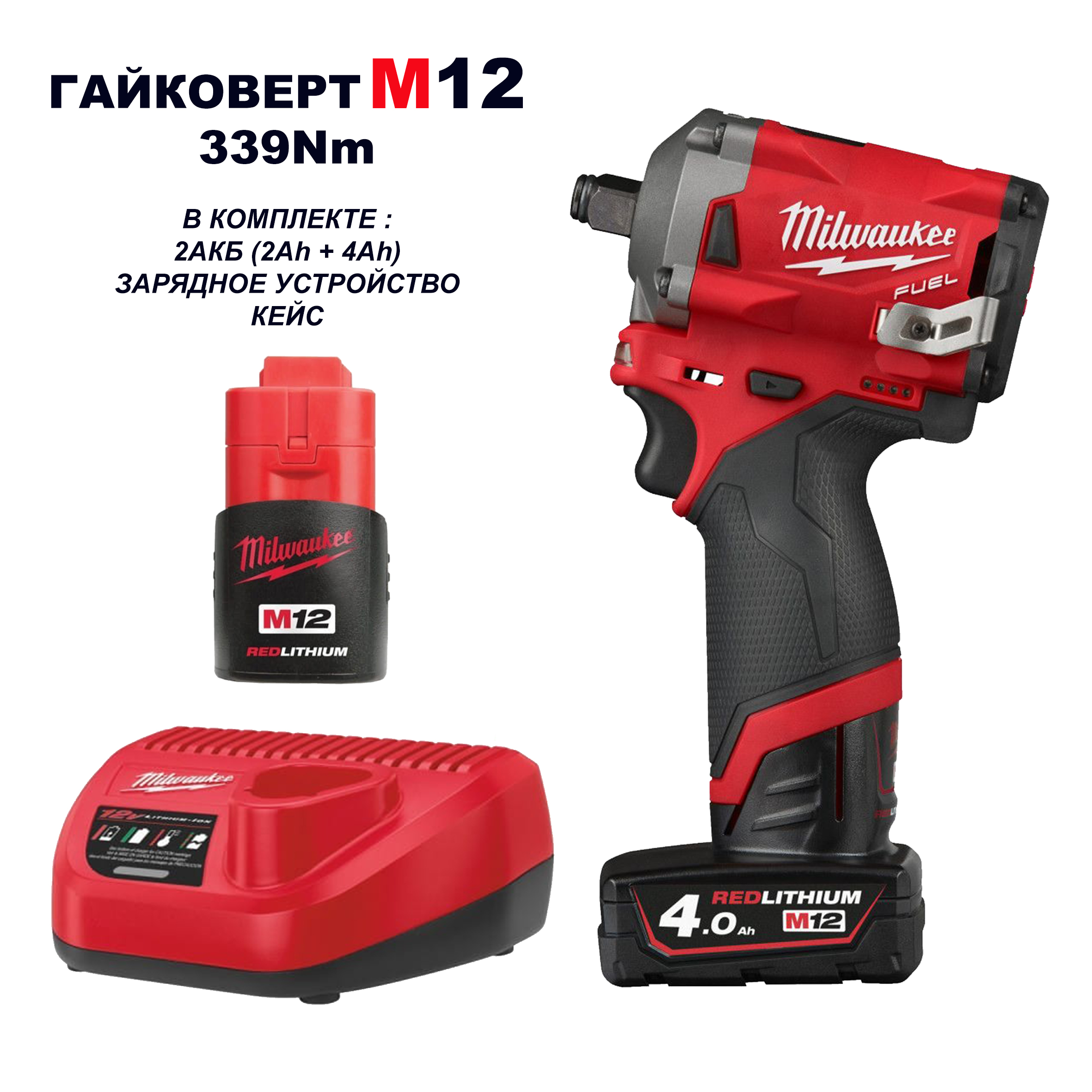 Гайковерт аккумуляторный MILWAUKEE M12 FUEL 339Nm в кейсе