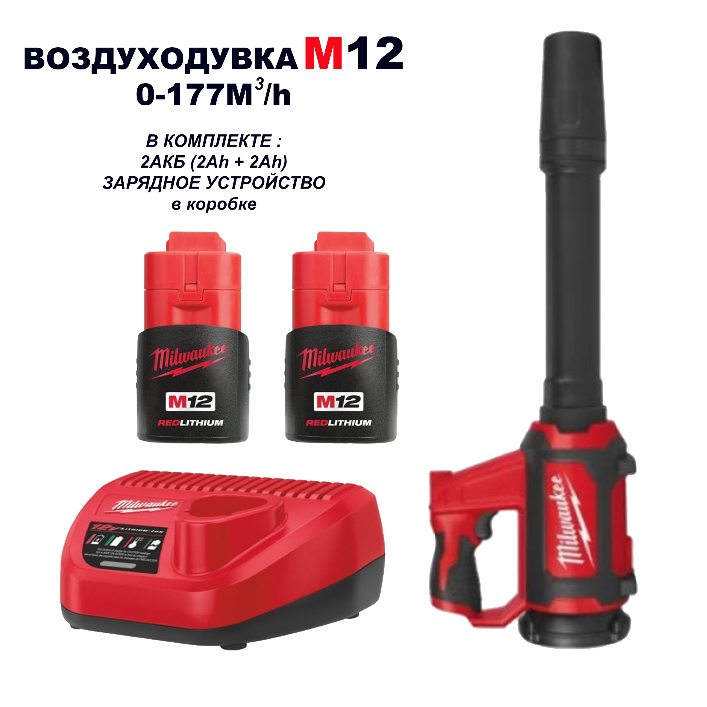 Воздуходувка аккумуляторная MILWAUKEE M12 в коробке