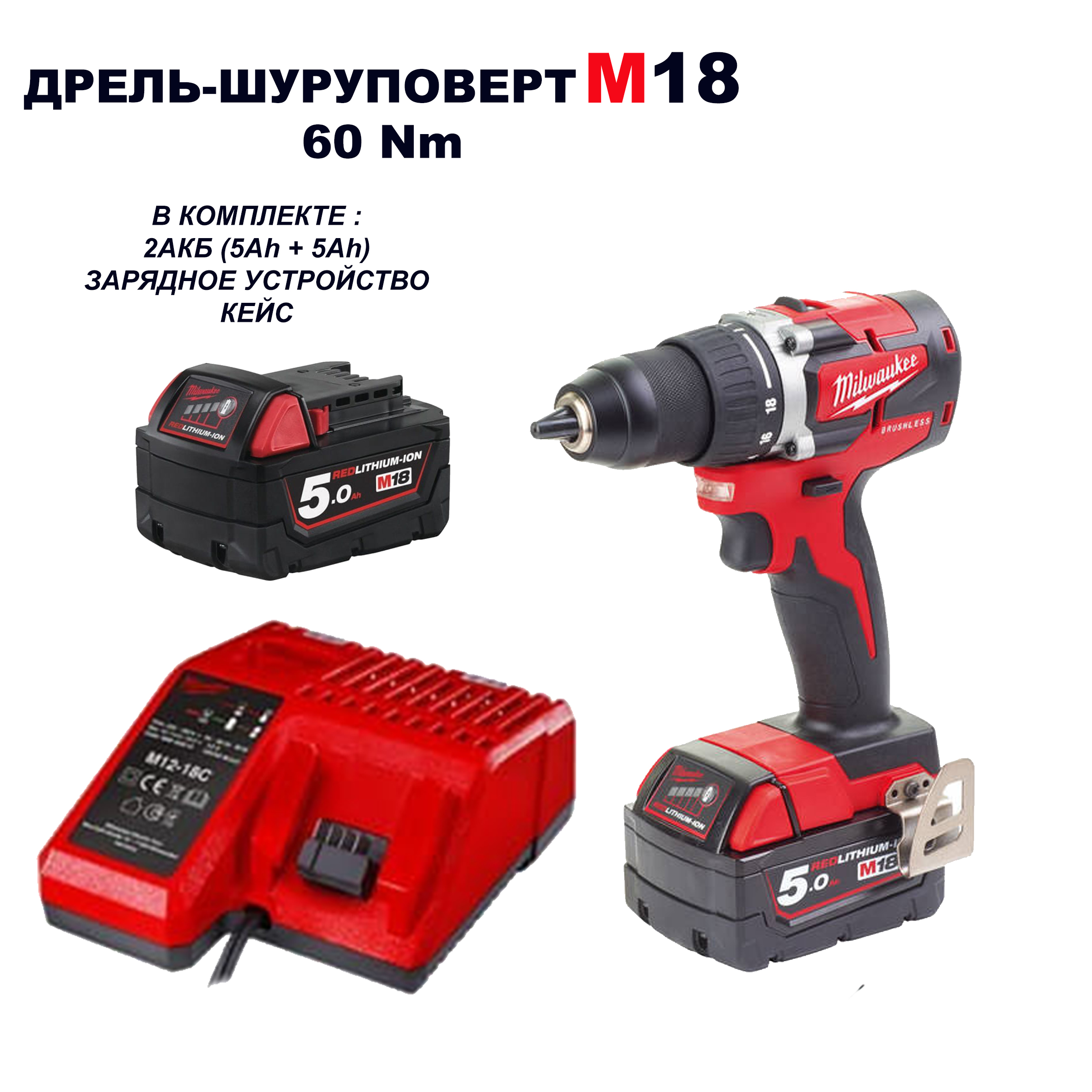 Дрель - Шуруповерт аккумуляторный MILWAUKEE M18 в кейсе
